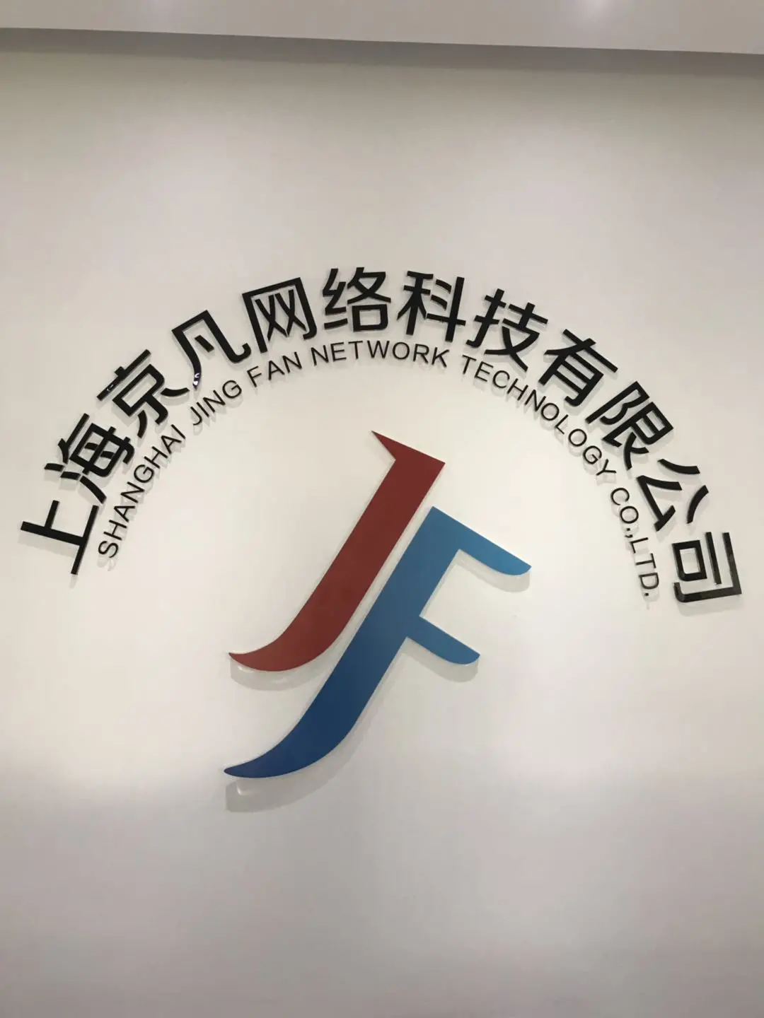 上海京凡網絡科技 科技創新引領未來